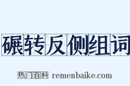 碾转反侧组词是什么意思的图片